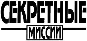 Операция «Соло»: Агент ФБР в Кремле