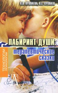 Лабиринт души. Терапевтические сказки
