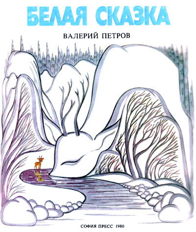 Белая сказка