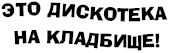 Умом Россию не поДнять!