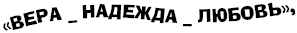 Умом Россию не поДнять!