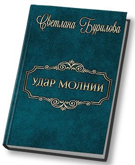 Удар молнии (СИ)