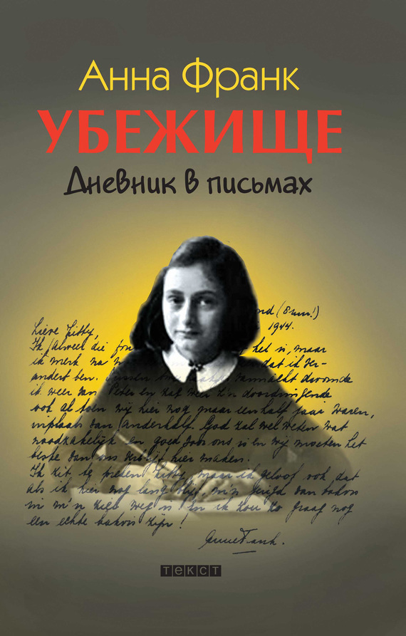 Убежище. Дневник в письмах (перевод Новикова М.)