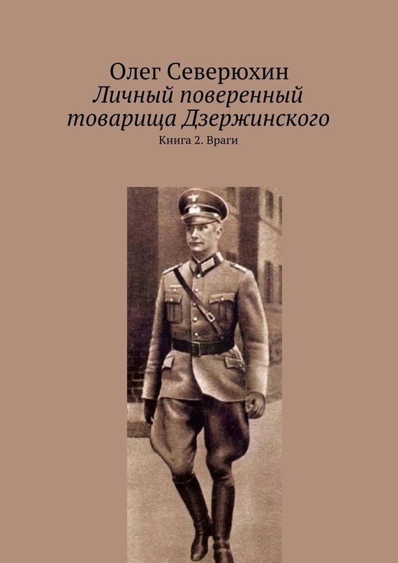 Личный поверенный товарища Дзержинского. Книга 2. Враги