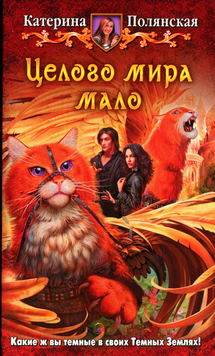 Целого мира мало