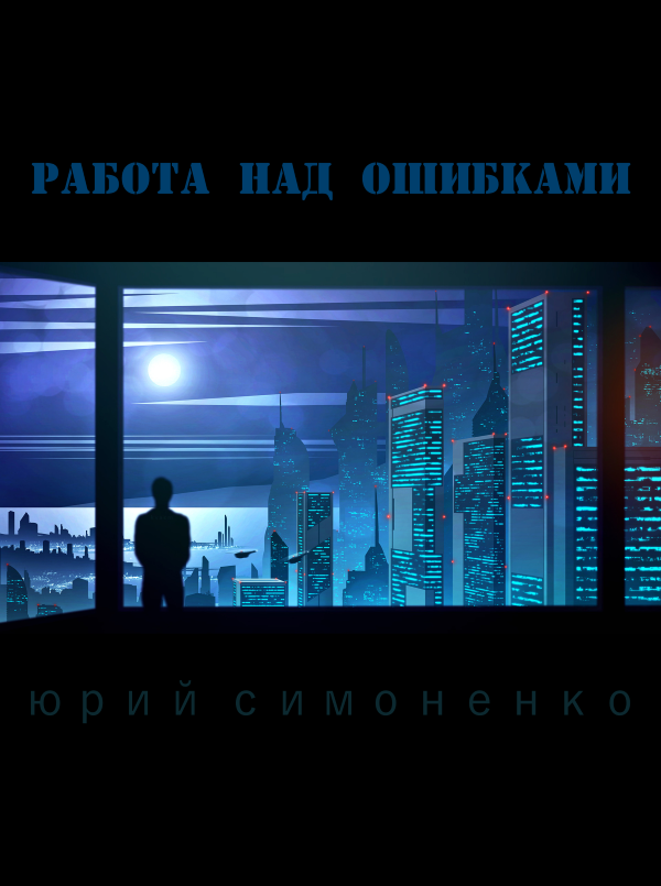 Работа над ошибками