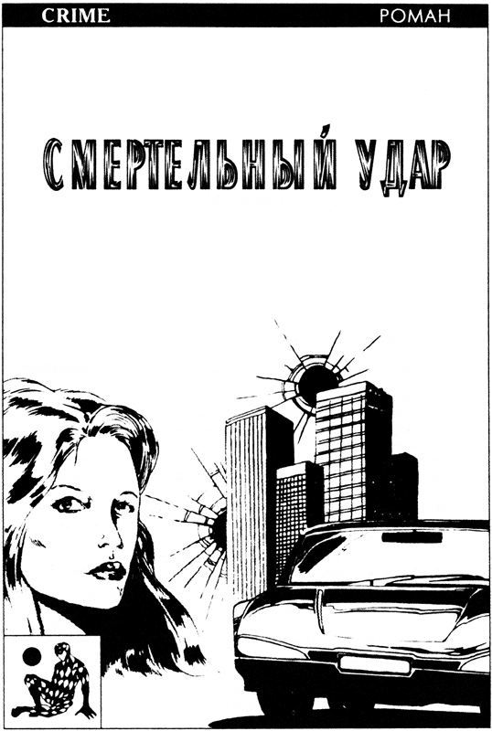 Смертельный удар