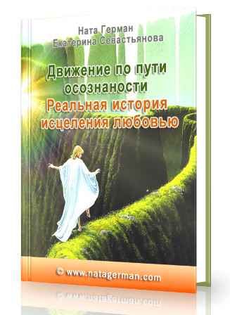 Движение по пути осознанности
