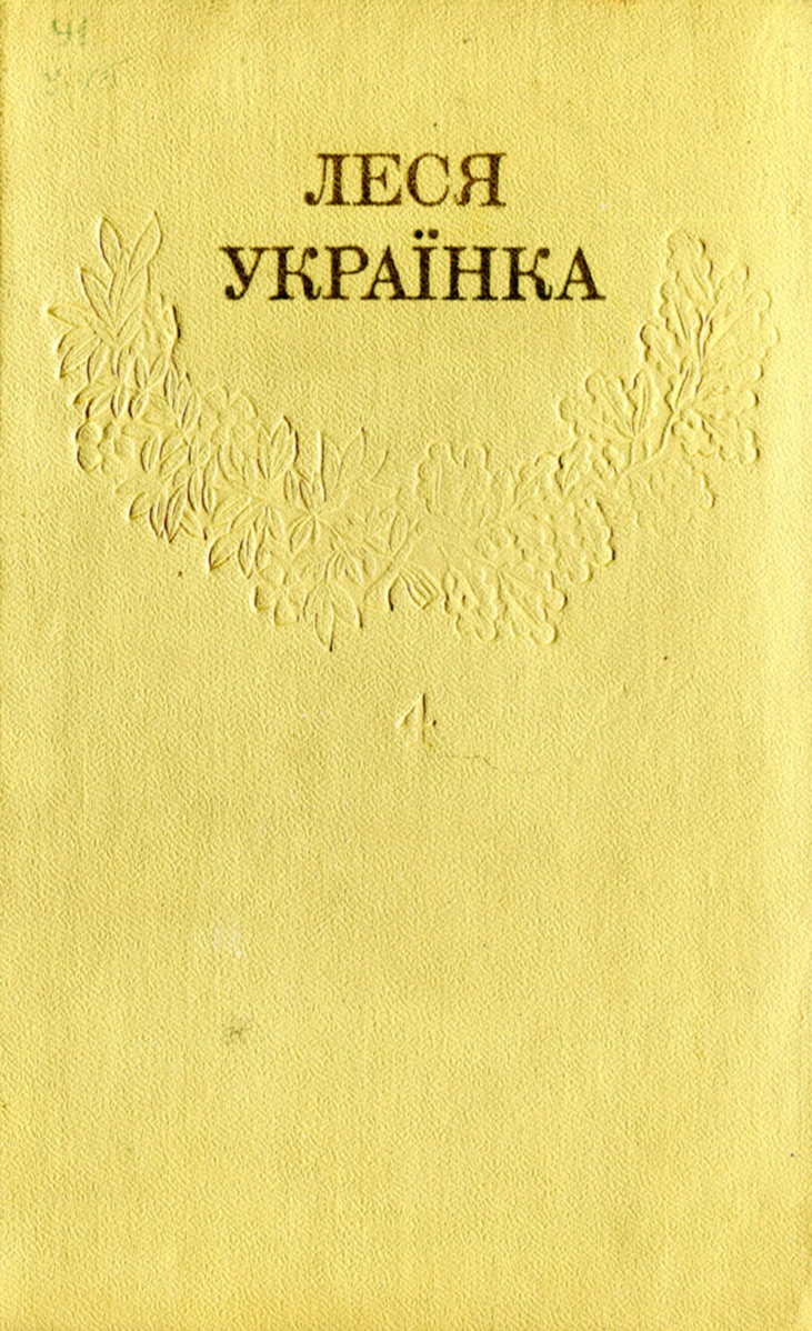 Леся Українка. Зібрання творів у 12 томах. Том 4