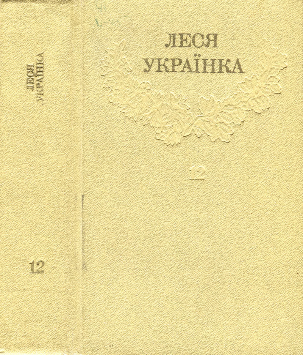 Леся Українка. Зібрання творів у 12 томах. Том 12