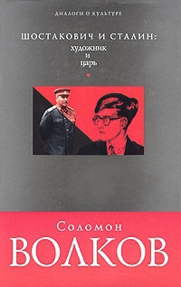 Шостакович и Сталин: художник и царь