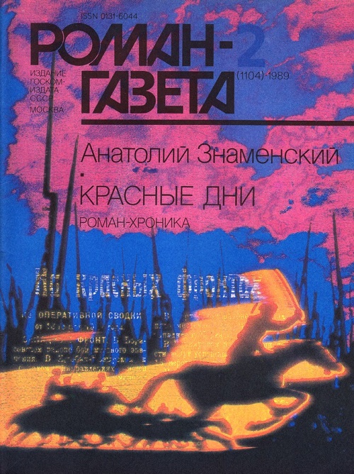 Красные дни. Роман-хроника в двух книгах. Книга вторая