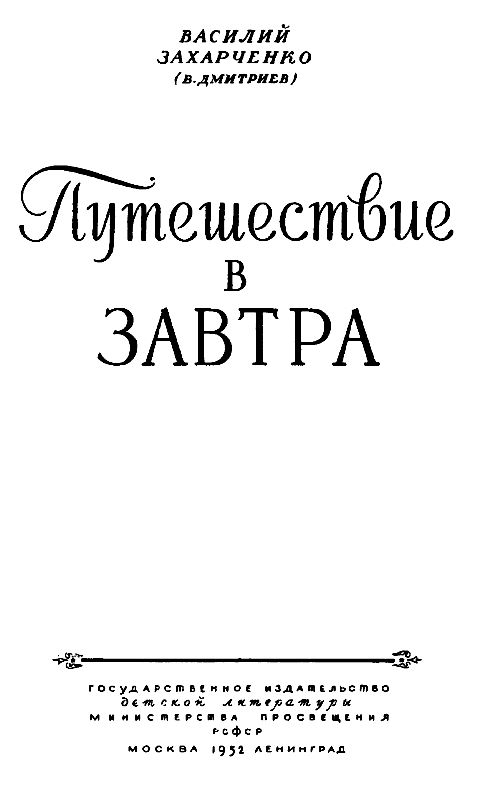 Путешествие в Завтра