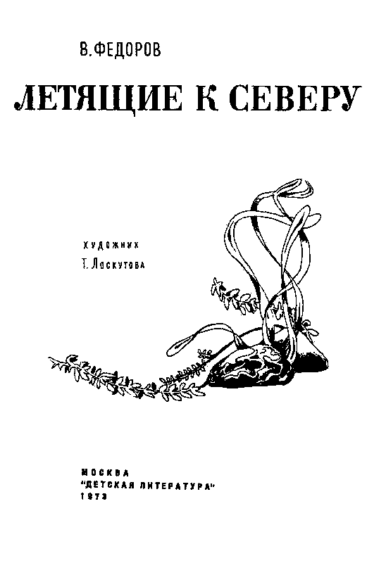 Летящие к северу. Путешествие вверх