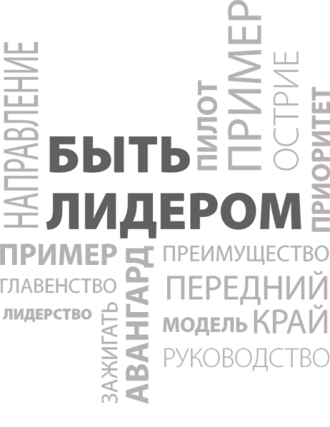 Мои правила. Слушай, учись, смейся и будь лидером