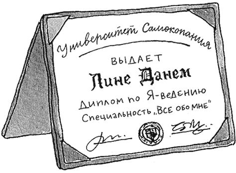 Я не такая. Девчонка рассказывает, чему она «научилась»