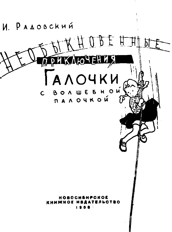 Необыкновенные приключения Галочки с волшебной палочкой