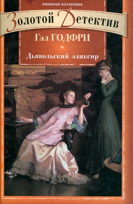 Дьявольский эликсир. Рождество в Томпсон-холле. Таинственный эскиз