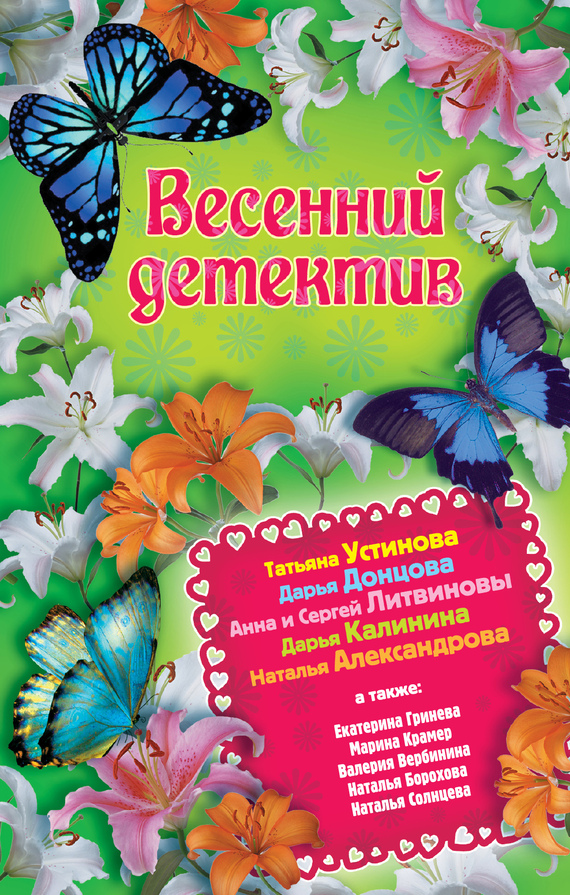 Весенний детектив 2013. Сборник