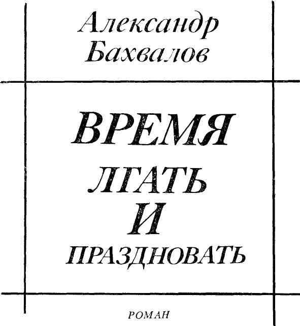 Время лгать и праздновать