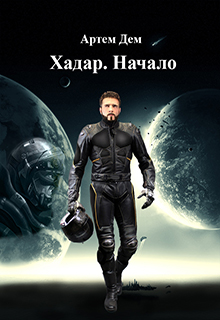 Хадар. Начало