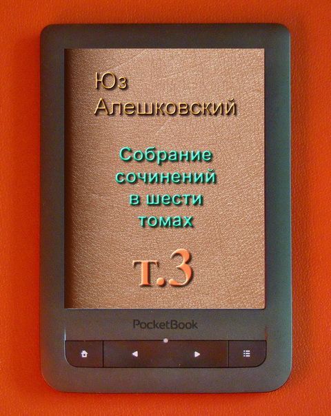 Собрание сочинений в шести томах т.3