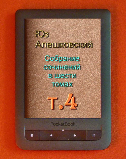 Собрание сочинений в шести томах т.4