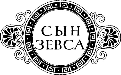 Сын Зевса. В глуби веков