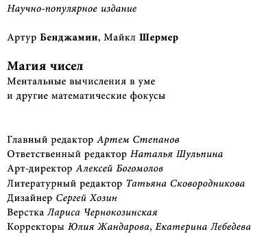 Магия чисел. Ментальные вычисления в уме и другие математические фокусы
