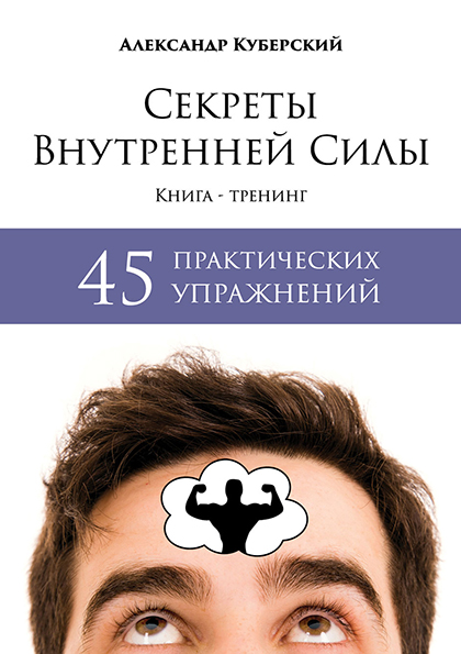 Секреты Внутренней Силы. Книга-тренинг. 45 практических упражнений