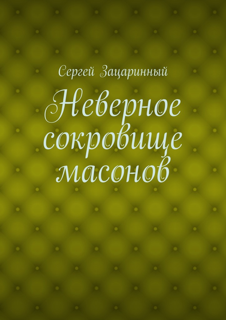 Неверное сокровище масонов