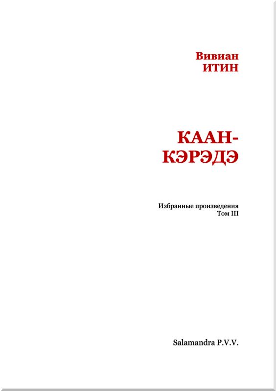 Каан-Кэрэдэ