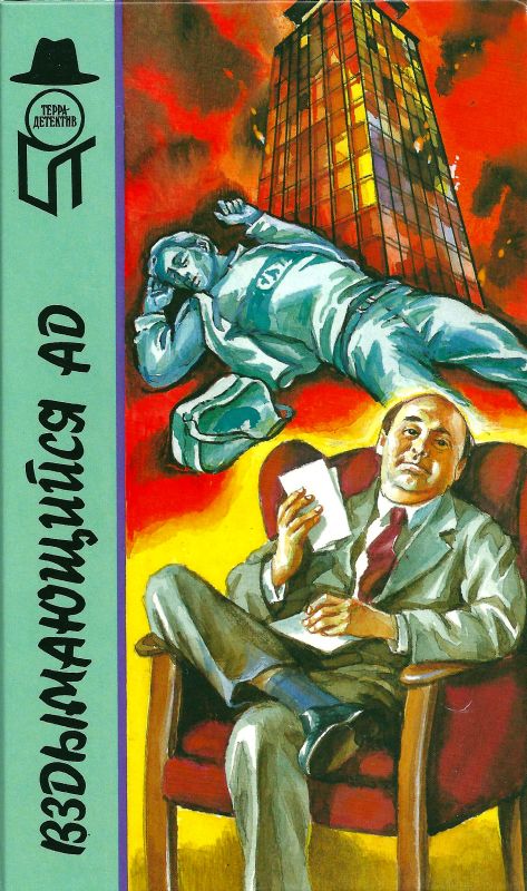 Вздымающийся ад. Вам решать, комиссар!