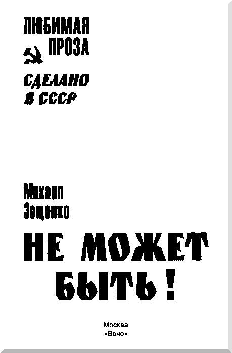 Не может быть! Сборник