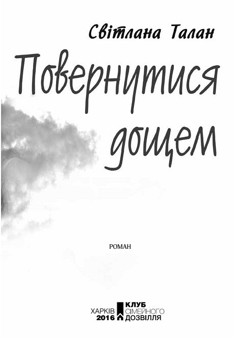 Повернутися дощем