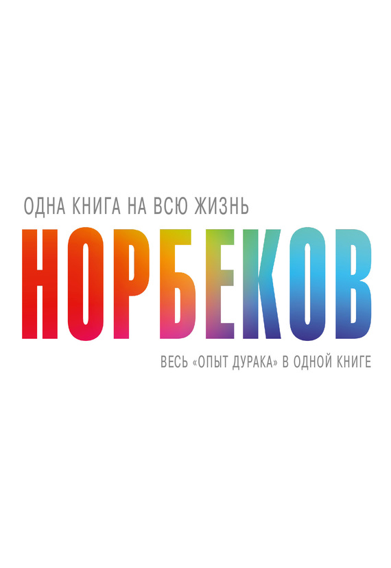 Весь «опыт дурака» в одной книге