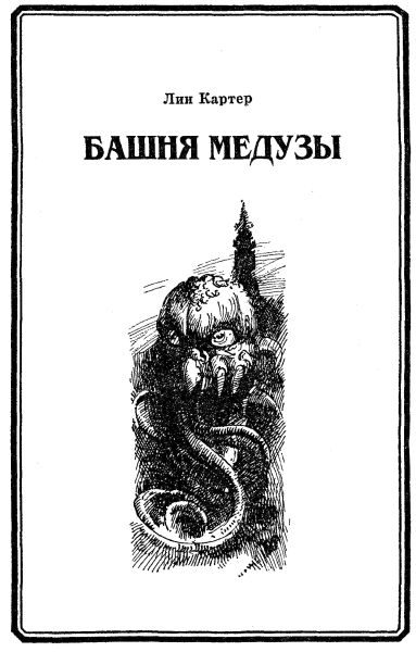 Башня Медузы
