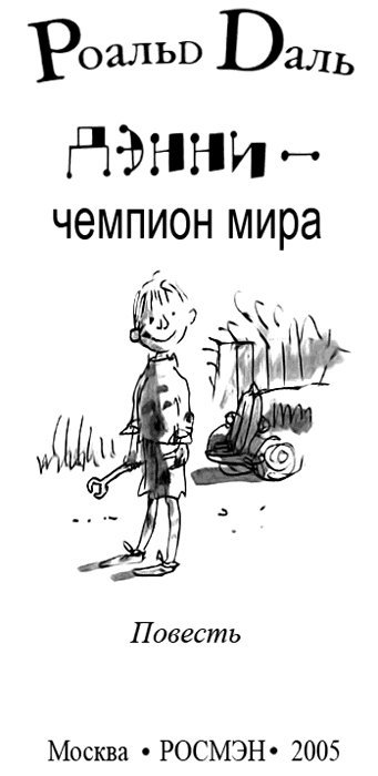 Дэнни - чемпион мира