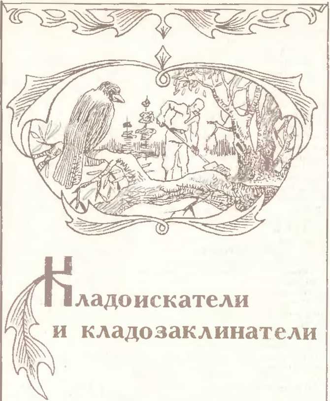 Заговоренные клады и кладоискатели. Предания старины и новины заговоренные