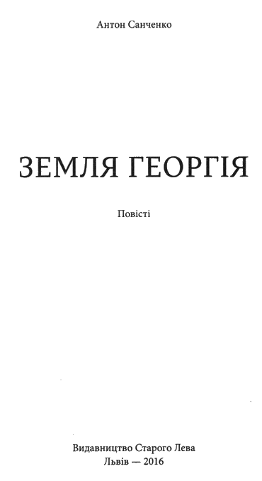 Земля Георгія
