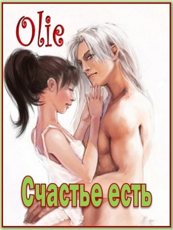 Счастье есть