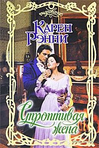 Строптивая жена