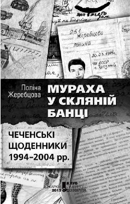 Мураха у скляній банці. Чеченські щоденники 1994—2004 рр.