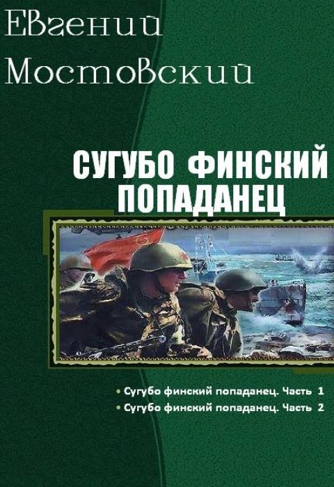 Сугубо финский попаданец. Дилогия