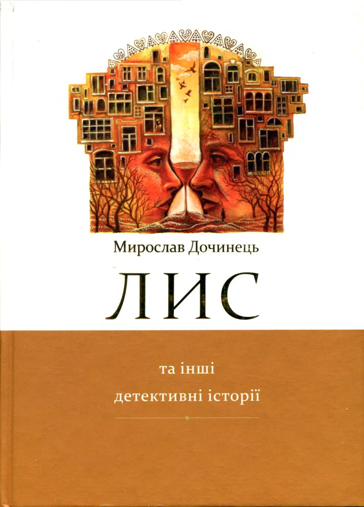 Лис та інші детективні історії