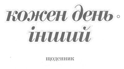 Кожен день – інший. Щоденник