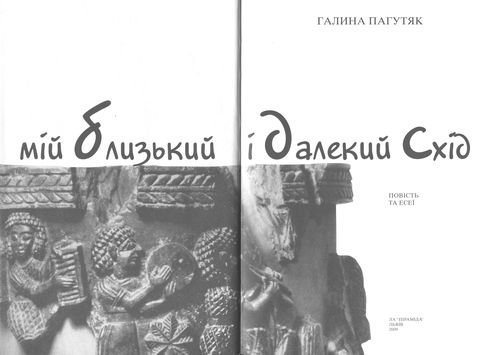 Мій Близький і Далекий Схід