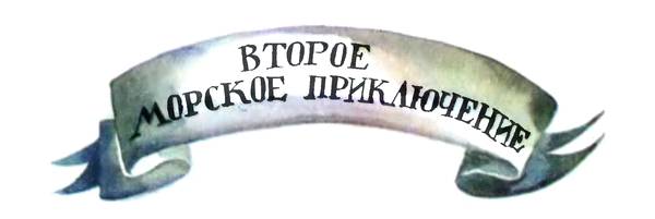 Приключения Барона фон Мюнхгаузена