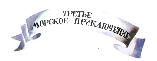 Приключения Барона фон Мюнхгаузена