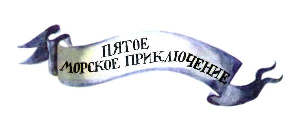 Приключения Барона фон Мюнхгаузена